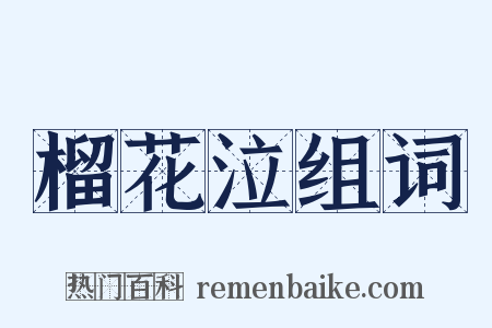 榴花泣组词是什么意思的图片